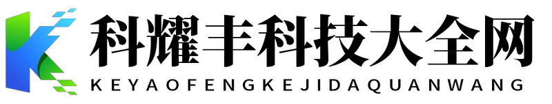 科耀丰科技大全网